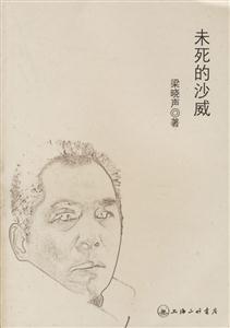 未死的沙威梁曉聲隨筆新作 未死的沙威梁曉聲隨筆新作
