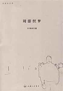 周游織夢 周游織夢
