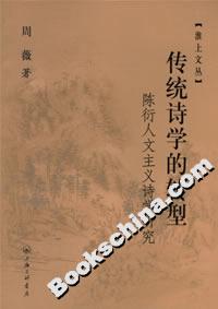 傳統詩學的轉型陳衍人文主義詩學研究 傳統詩學的轉型陳衍人文主義詩學研究
