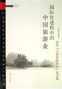 國際化進程中的中國旅游業(yè)首屆上海旅游論壇論文集復(fù)旦旅游學(xué)集刊第2輯 國際化進程中的中國旅游業(yè)首屆上海旅游論壇論文集復(fù)旦旅游學(xué)集刊第2輯