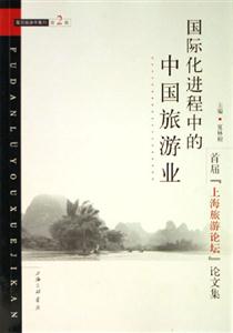 國際化進(jìn)程中的中國旅游業(yè)復(fù)旦旅游學(xué)集刊、第2輯復(fù)旦旅游學(xué)集刊