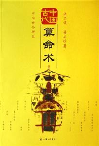 T中國(guó)古代算命術(shù) T中國(guó)古代算命術(shù)