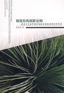 制度結構創新論綱 制度結構創新論綱