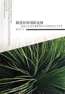 制度結構創新論綱建設與完善中國市場體系的制度經濟學思考
