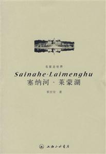 塞納河萊蒙湖郭宏安著彩色版名家走世界 塞納河萊蒙湖郭宏安著彩色版名家走世界