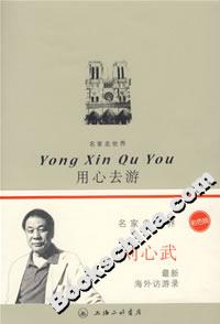 用心去游 用心去游