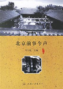 北京前事今聲 北京前事今聲