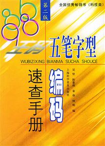 五筆字型編碼速查手冊 五筆字型編碼速查手冊