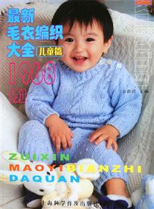 最新毛衣編織大全1968例兒童篇 最新毛衣編織大全1968例兒童篇