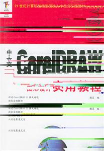 中文Core1DRAW圖形設計實用教程 中文Core1DRAW圖形設計實用教程