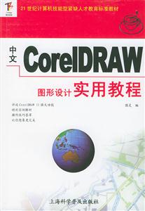 中文CorelDRAW圖形設計實用教程