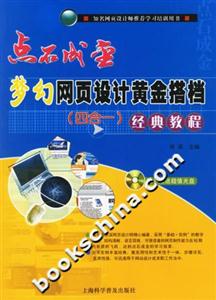 點石成金夢幻網頁設計黃金搭檔經典教程 點石成金夢幻網頁設計黃金搭檔經典教程