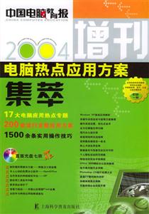 嗲腦熱點(diǎn)應(yīng)用方案集萃2004 嗲腦熱點(diǎn)應(yīng)用方案集萃2004