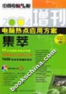 2004電腦熱點(diǎn)應(yīng)用方案集萃《中國(guó)電腦教育報(bào)》增刊