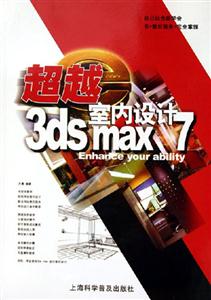 超越3dsmax7室內設計 超越3dsmax7室內設計