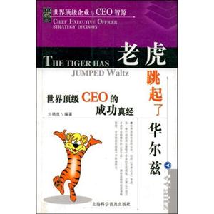 老虎跳起了華爾茲世界頂級CEO的成功真經