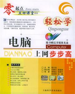 輕松學電腦上網步步高 輕松學電腦上網步步高