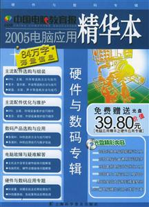 2005電腦應用精華本硬件與數碼專輯 2005電腦應用精華本硬件與數碼專輯
