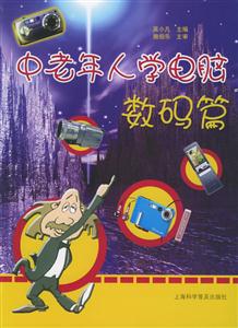 中老年人學電腦數碼篇 中老年人學電腦數碼篇
