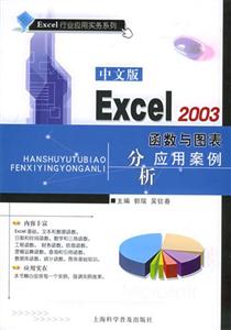 中文版Excel2003函數與圖表分析應用案例 中文版Excel2003函數與圖表分析應用案例