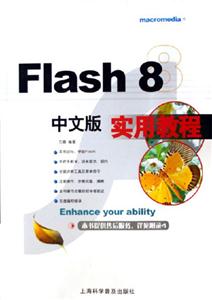 Flash8中文版實用教程 Flash8中文版實用教程