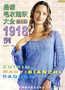 最新毛衣編織大全1918例成人篇珍藏版 最新毛衣編織大全1918例成人篇珍藏版