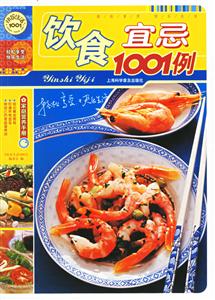 飲食宜忌1001例