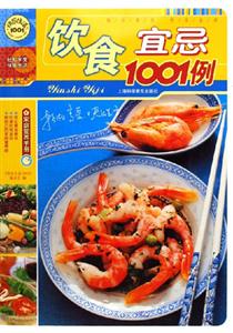 快樂生活飲食宜忌1001例 快樂生活飲食宜忌1001例
