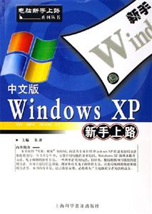 中文版WinhdowsXP新手上路 中文版WinhdowsXP新手上路