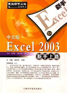 中文版Ecxel2003新手上路 中文版Ecxel2003新手上路