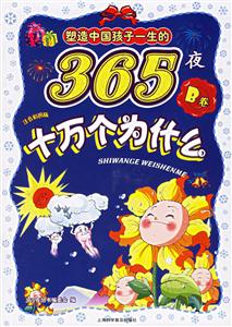 塑造中國孩子一生的365夜十萬個為什么B卷注音彩圖版 塑造中國孩子一生的365夜十萬個為什么B卷注音彩圖版