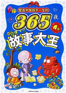塑造中國孩子一生的365夜故事大王A卷注音彩圖版 塑造中國孩子一生的365夜故事大王A卷注音彩圖版
