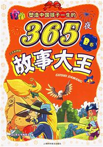 塑造中國孩子一生的365夜故事大王B卷注音彩圖版 塑造中國孩子一生的365夜故事大王B卷注音彩圖版