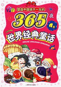 塑造中國孩子一生的365夜世界經(jīng)典童話A卷注音彩圖版 塑造中國孩子一生的365夜世界經(jīng)典童話A卷注音彩圖版