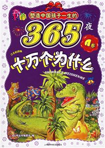 塑造中國(guó)孩子一生的365夜十萬(wàn)個(gè)為什么A卷注音彩圖版 塑造中國(guó)孩子一生的365夜十萬(wàn)個(gè)為什么A卷注音彩圖版