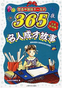 塑造中國孩子一生的365夜名人成才故事注音彩圖版 塑造中國孩子一生的365夜名人成才故事注音彩圖版