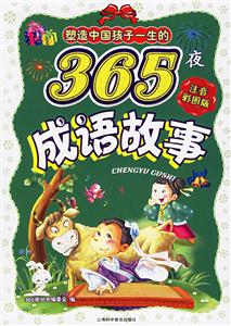 塑造中國(guó)孩子一生的365夜成語(yǔ)故事注音彩圖版 塑造中國(guó)孩子一生的365夜成語(yǔ)故事注音彩圖版
