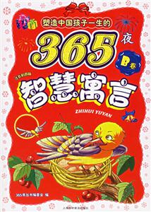 塑造中國孩子一生的365夜智慧寓言B卷注音彩圖版 塑造中國孩子一生的365夜智慧寓言B卷注音彩圖版