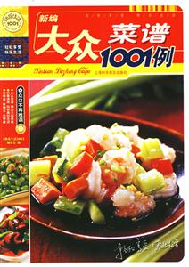 新編大眾菜譜1001例 新編大眾菜譜1001例