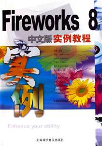 FireWorks8中文版實例教程 FireWorks8中文版實例教程