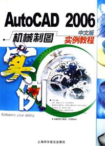 AutoCAD2006中文版機械制圖實例教程