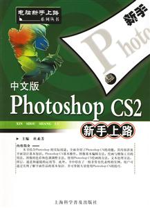 中文版PhotoshopCS2新手上路 中文版PhotoshopCS2新手上路
