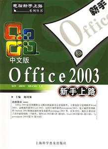 中文版Office2003新手上路 中文版Office2003新手上路
