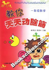 教你天天動腦筋一年級數學