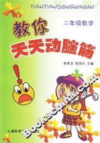 教你天天動腦筋二年級數(shù)學(xué) 教你天天動腦筋二年級數(shù)學(xué)