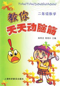 二年級數學教你天天動腦筋 二年級數學教你天天動腦筋