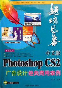 超炫風暴中文版PhotoshopCS2廣告設計經典商用案例 超炫風暴中文版PhotoshopCS2廣告設計經典商用案例