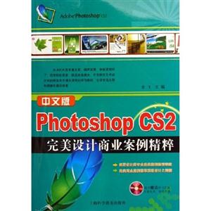 中文版PhotoshopCS2完美設計商業案例精粹 中文版PhotoshopCS2完美設計商業案例精粹