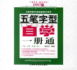 五筆字型自學一冊通 五筆字型自學一冊通