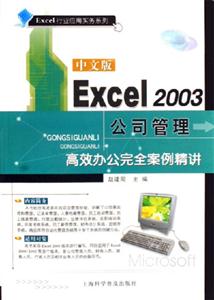 Excel2003公司管理高效辦公完全案例精講 Excel2003公司管理高效辦公完全案例精講